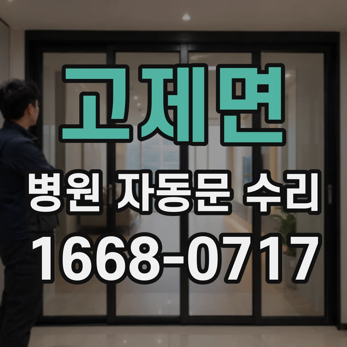 고제면 병원 자동문 수리