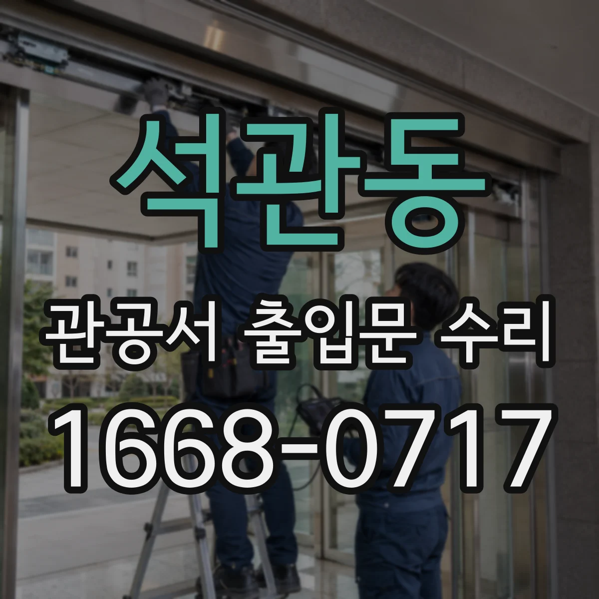 석관동 관공서 출입문 수리
