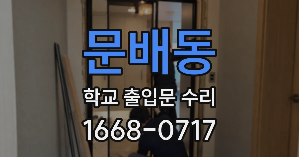 문배동 학교 출입문 수리
