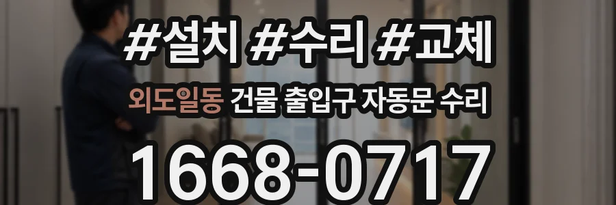 외도일동 건물 출입구 자동문 수리