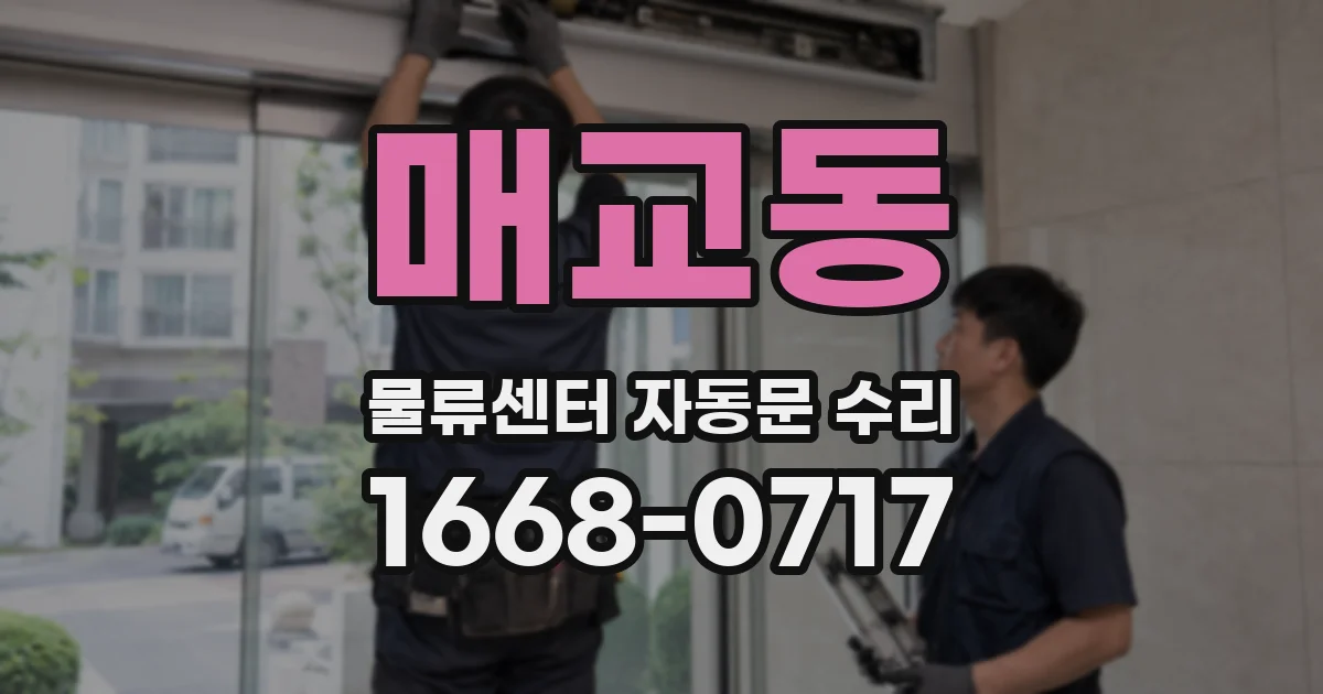 매교동 물류센터 자동문 수리