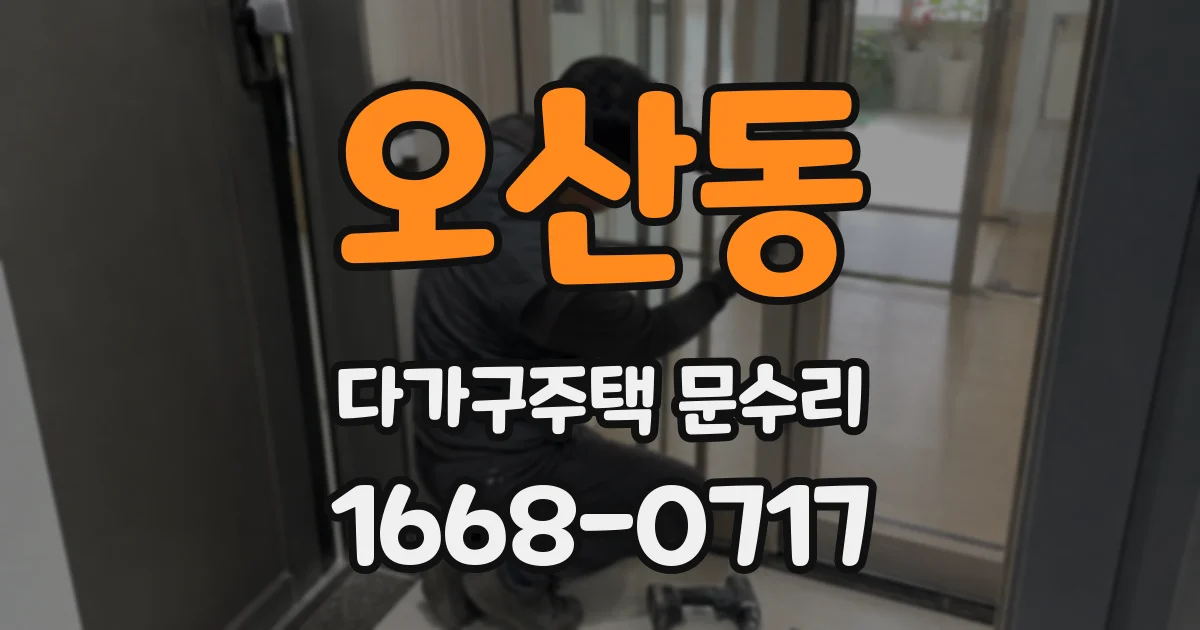 오산동 다가구주택 문수리