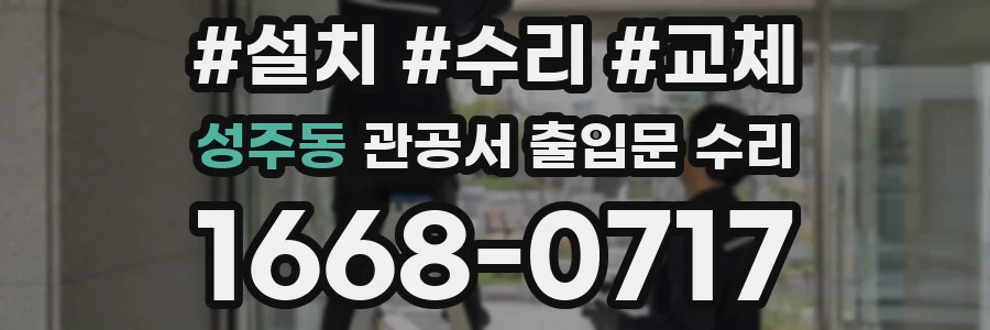 성주동 관공서 출입문 수리