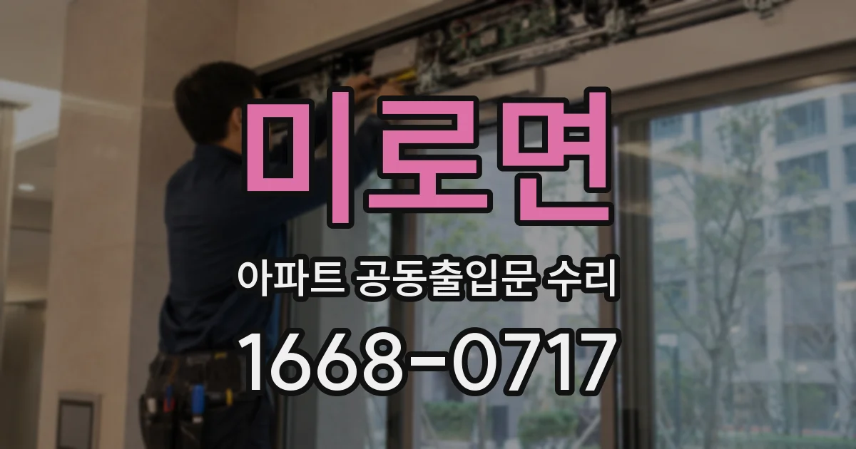 미로면 아파트 공동출입문 수리