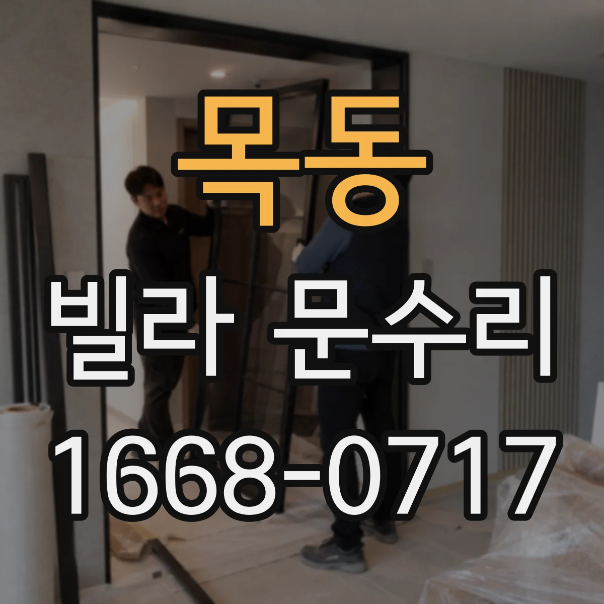 목동 빌라 문수리