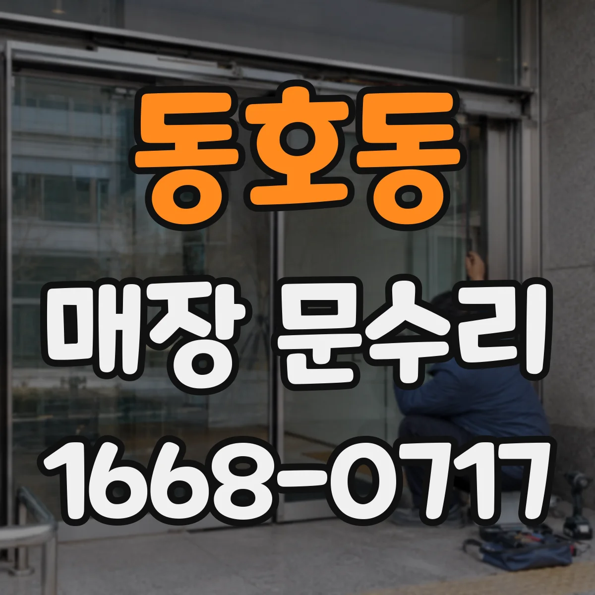 동호동 매장 문수리