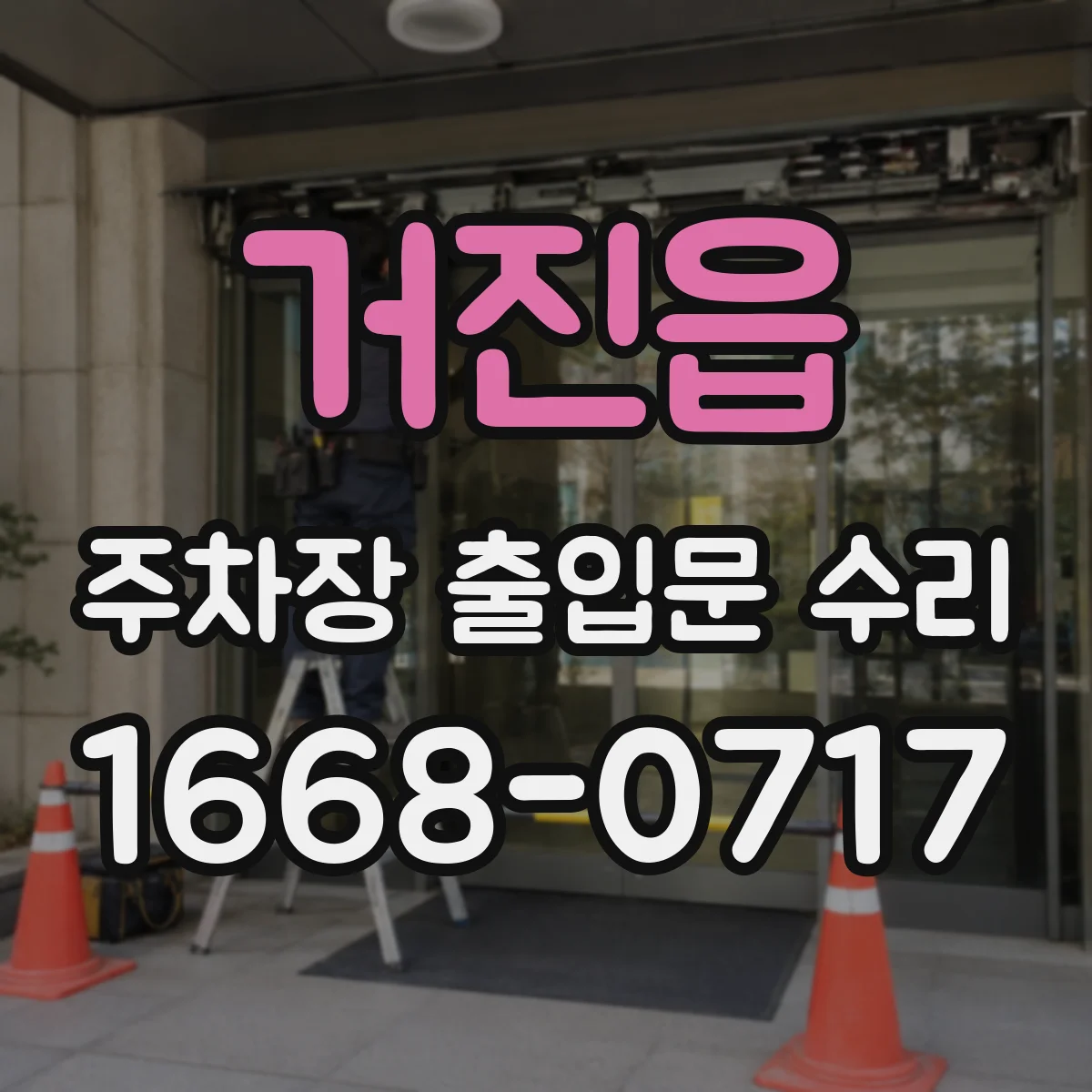 거진읍 주차장 출입문 수리