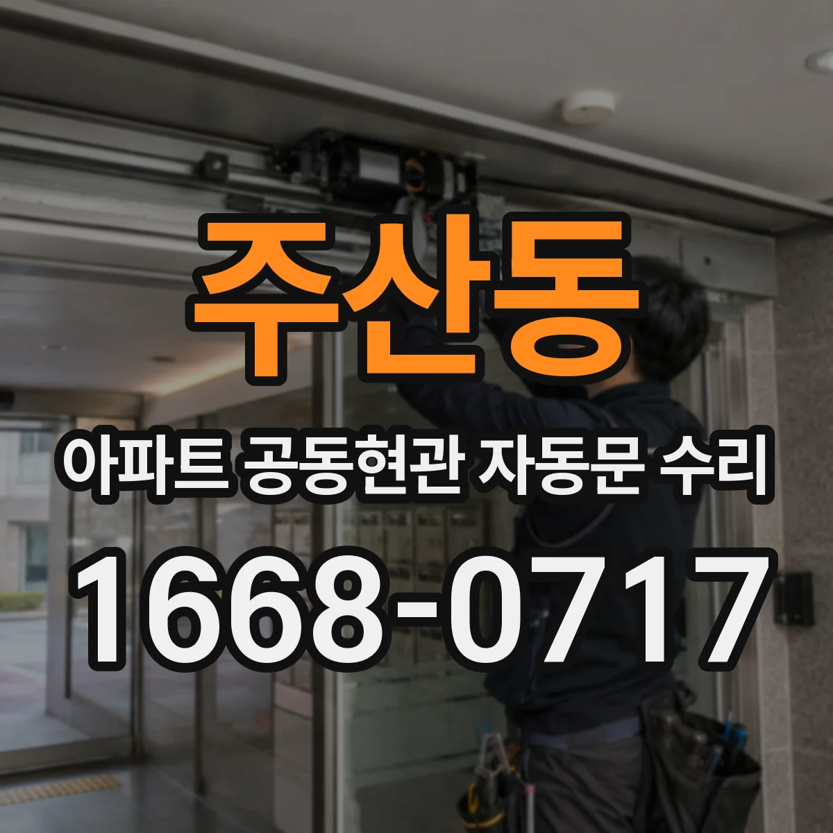주산동 아파트 공동현관 자동문 수리