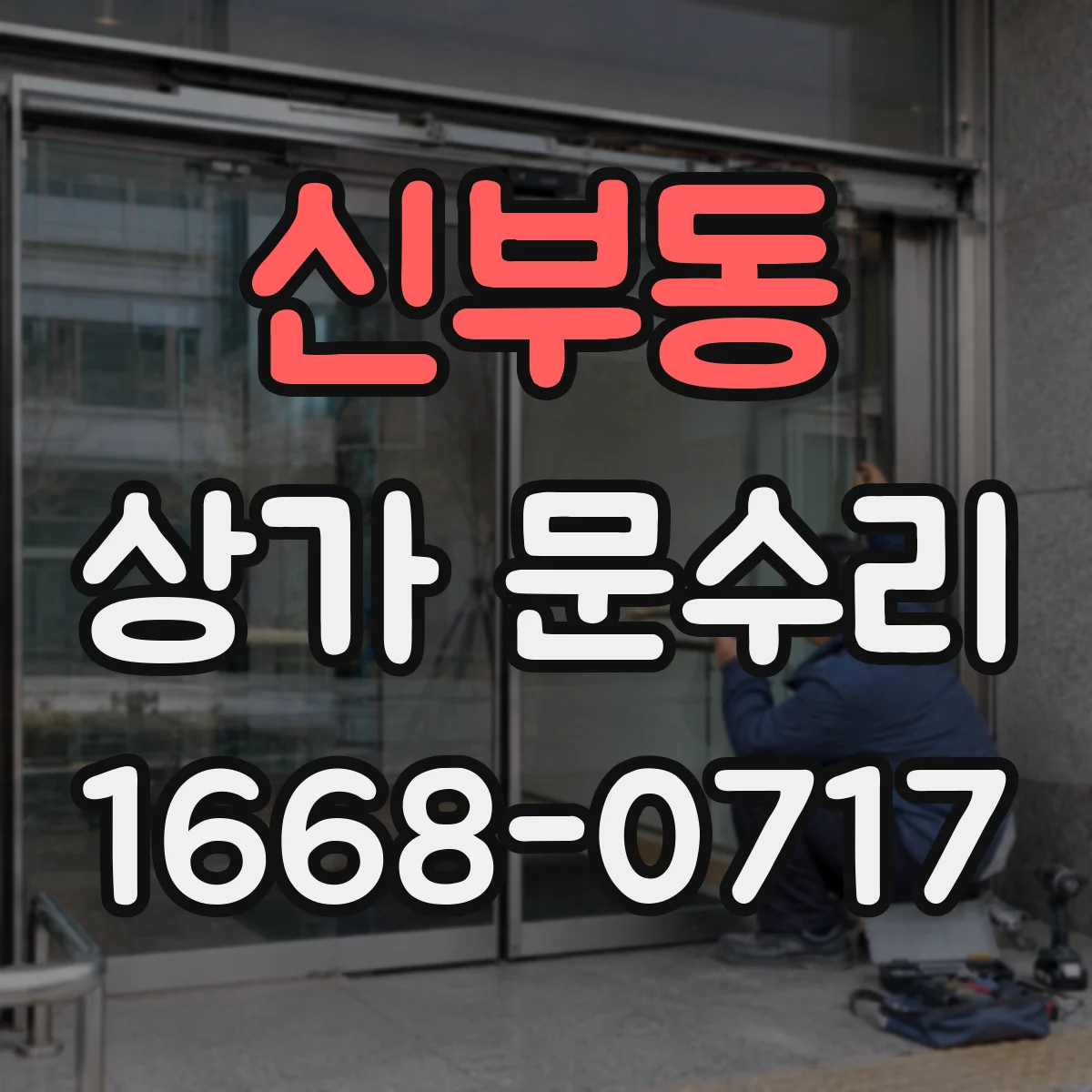 신부동 상가 문수리