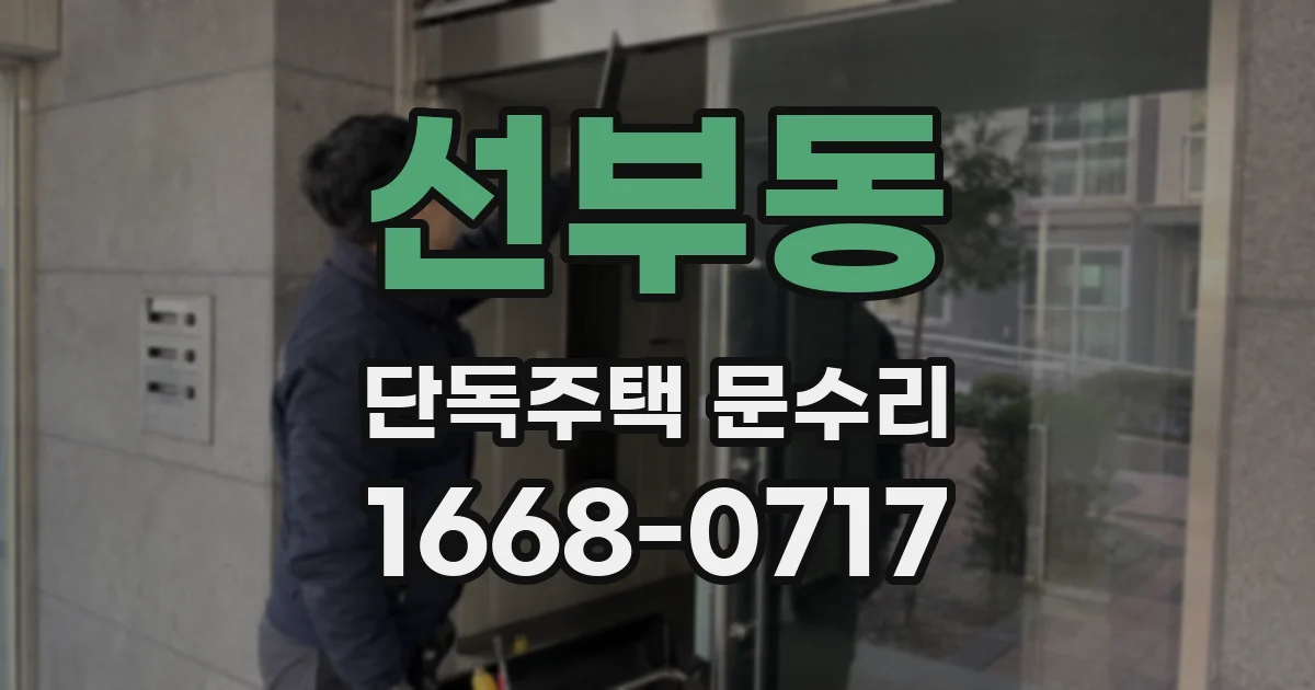선부동 단독주택 문수리