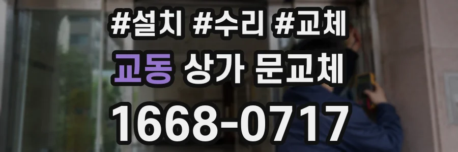 교동 상가 문교체