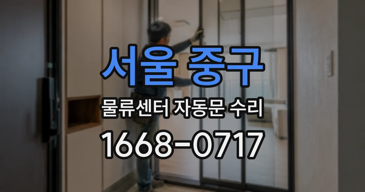 서울 중구 물류센터 자동문 수리