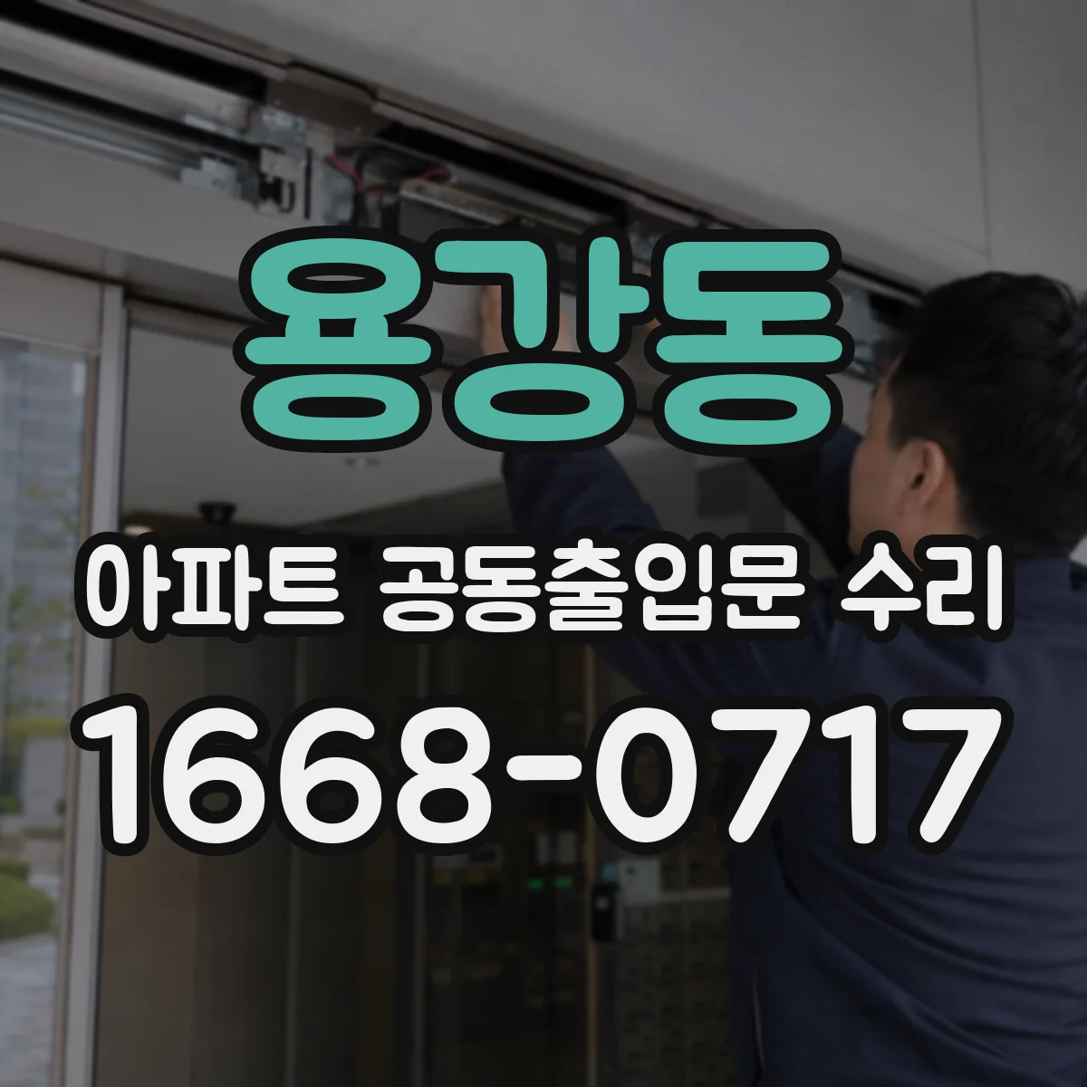 용강동 아파트 공동출입문 수리