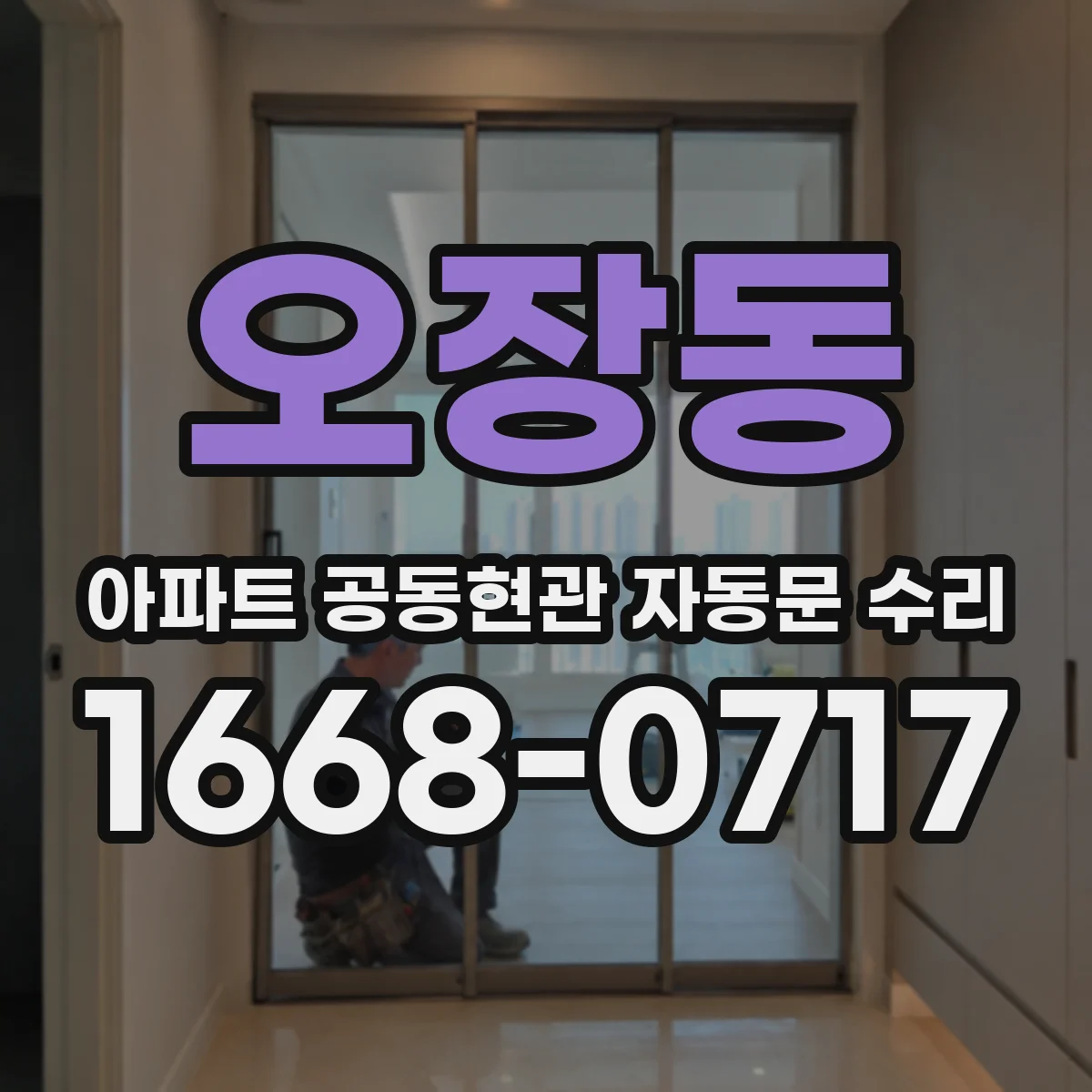 오장동 아파트 공동현관 자동문 수리