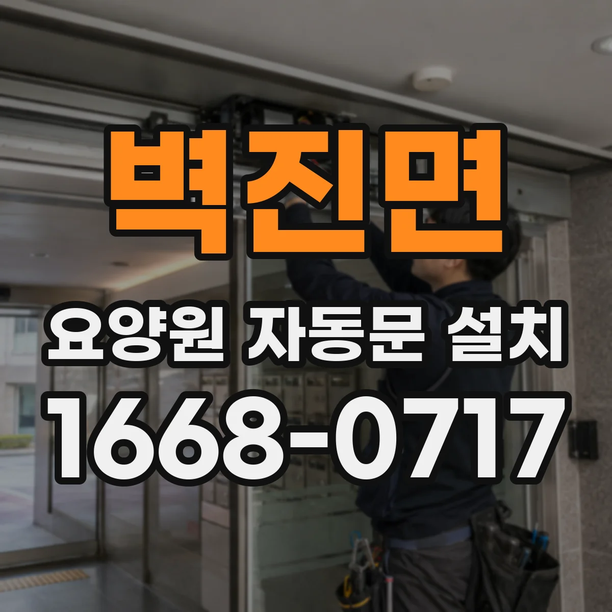 벽진면 요양원 자동문 설치