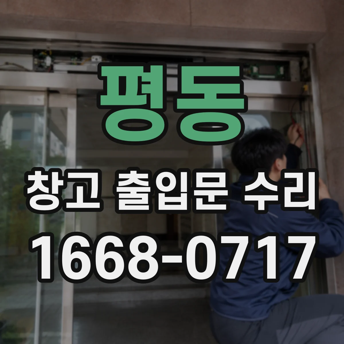 평동 창고 출입문 수리