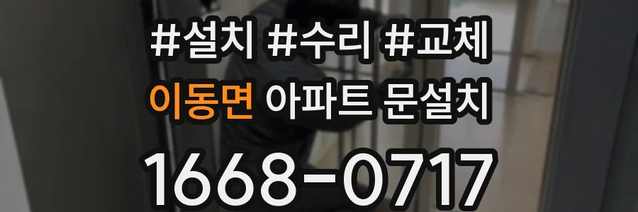 이동면 아파트 문설치
