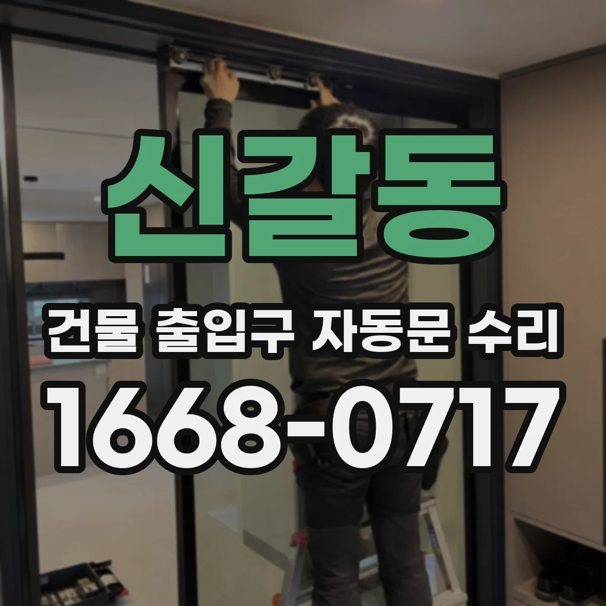 신갈동 건물 출입구 자동문 수리