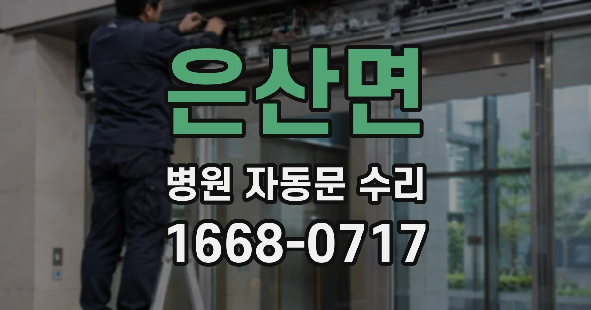 은산면 병원 자동문 수리