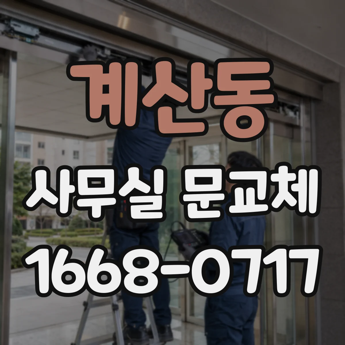 계산동 사무실 문교체