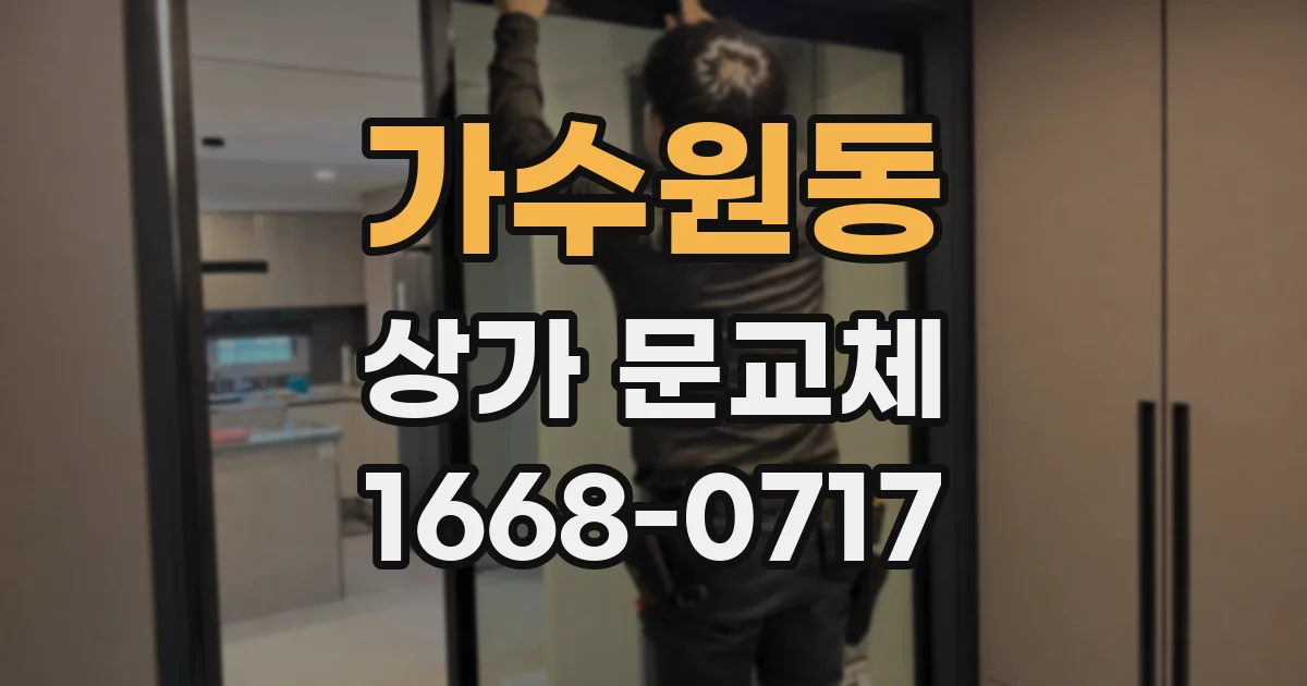 가수원동 상가 문교체