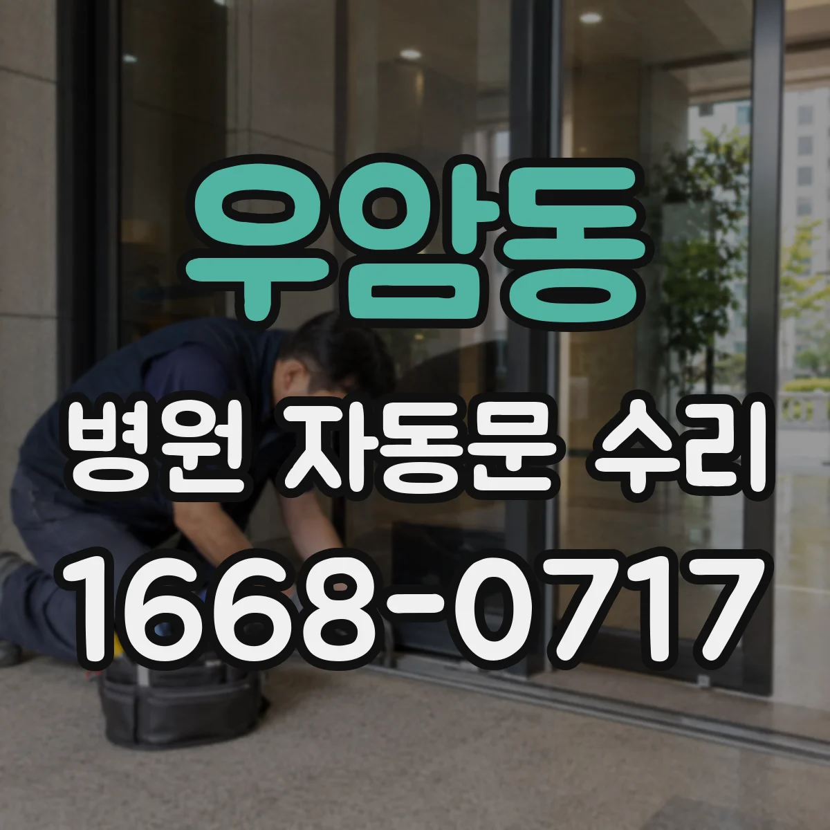 우암동 병원 자동문 수리