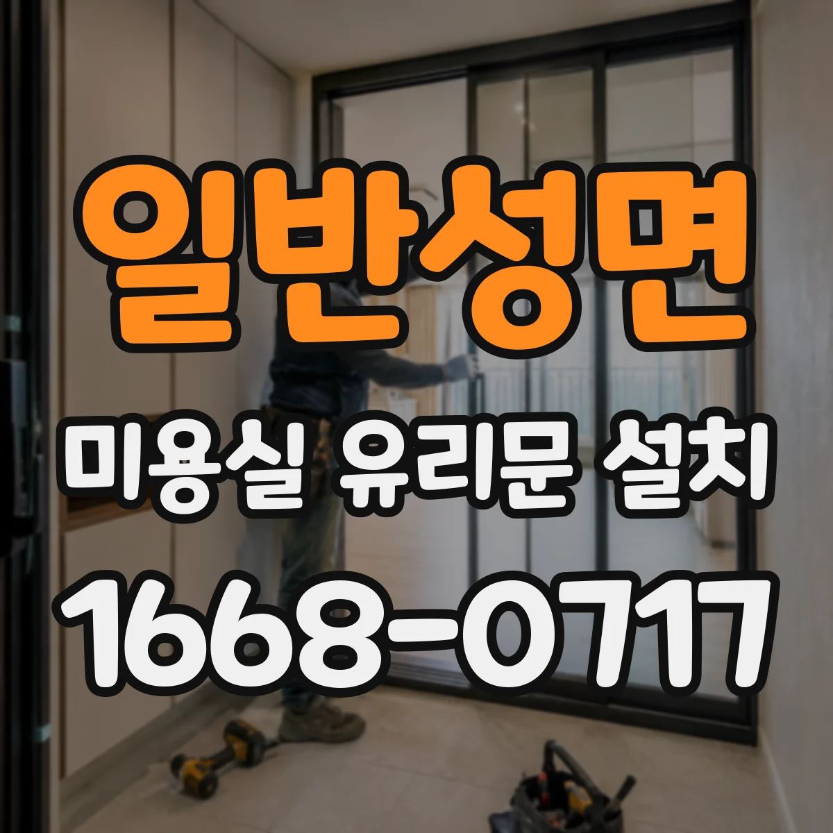 일반성면 미용실 유리문 설치