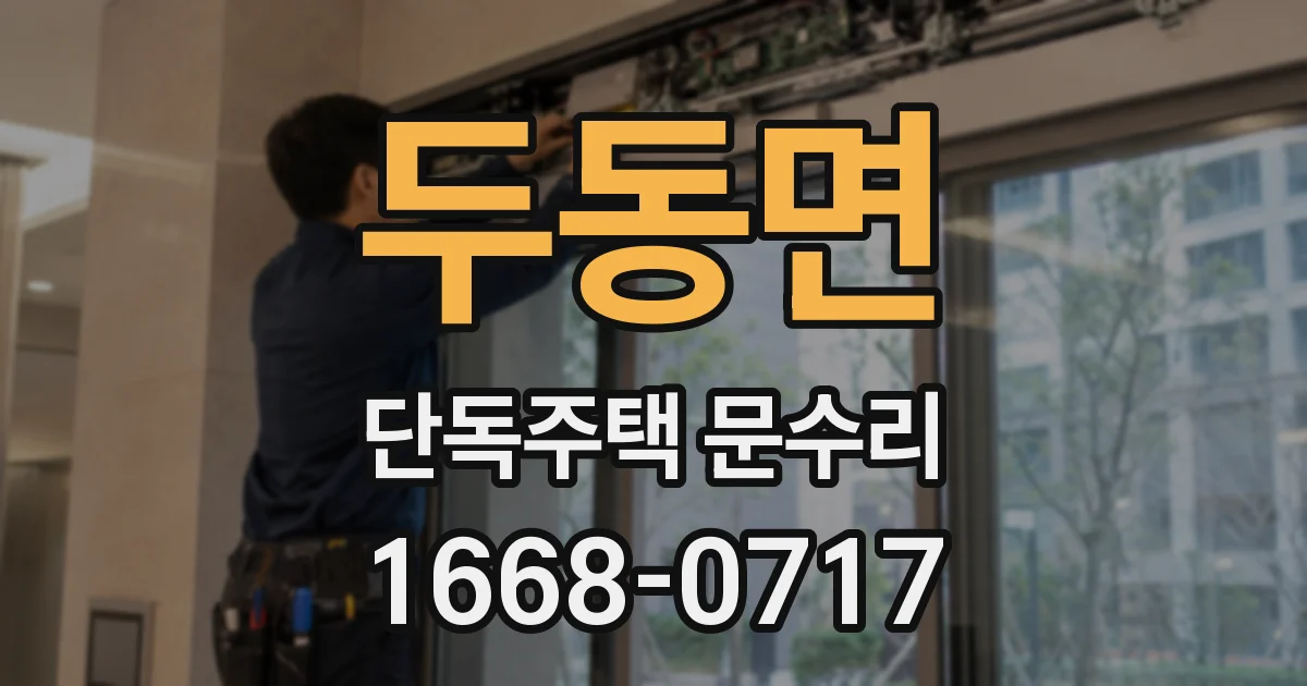 두동면 단독주택 문수리