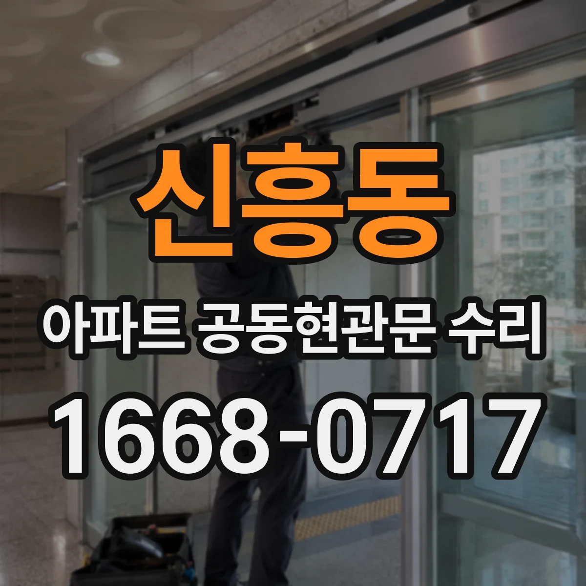 신흥동 아파트 공동현관문 수리
