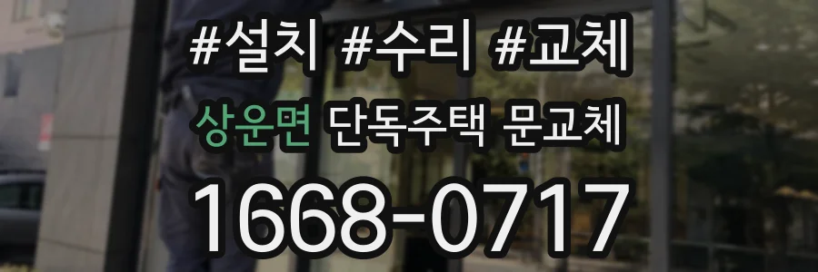 상운면 단독주택 문교체