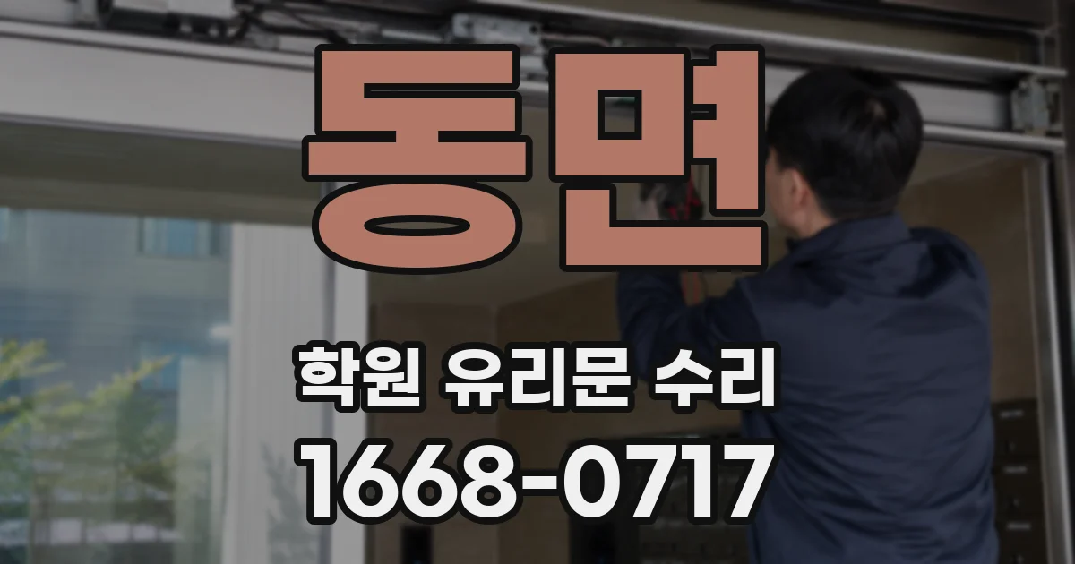동면 학원 유리문 수리