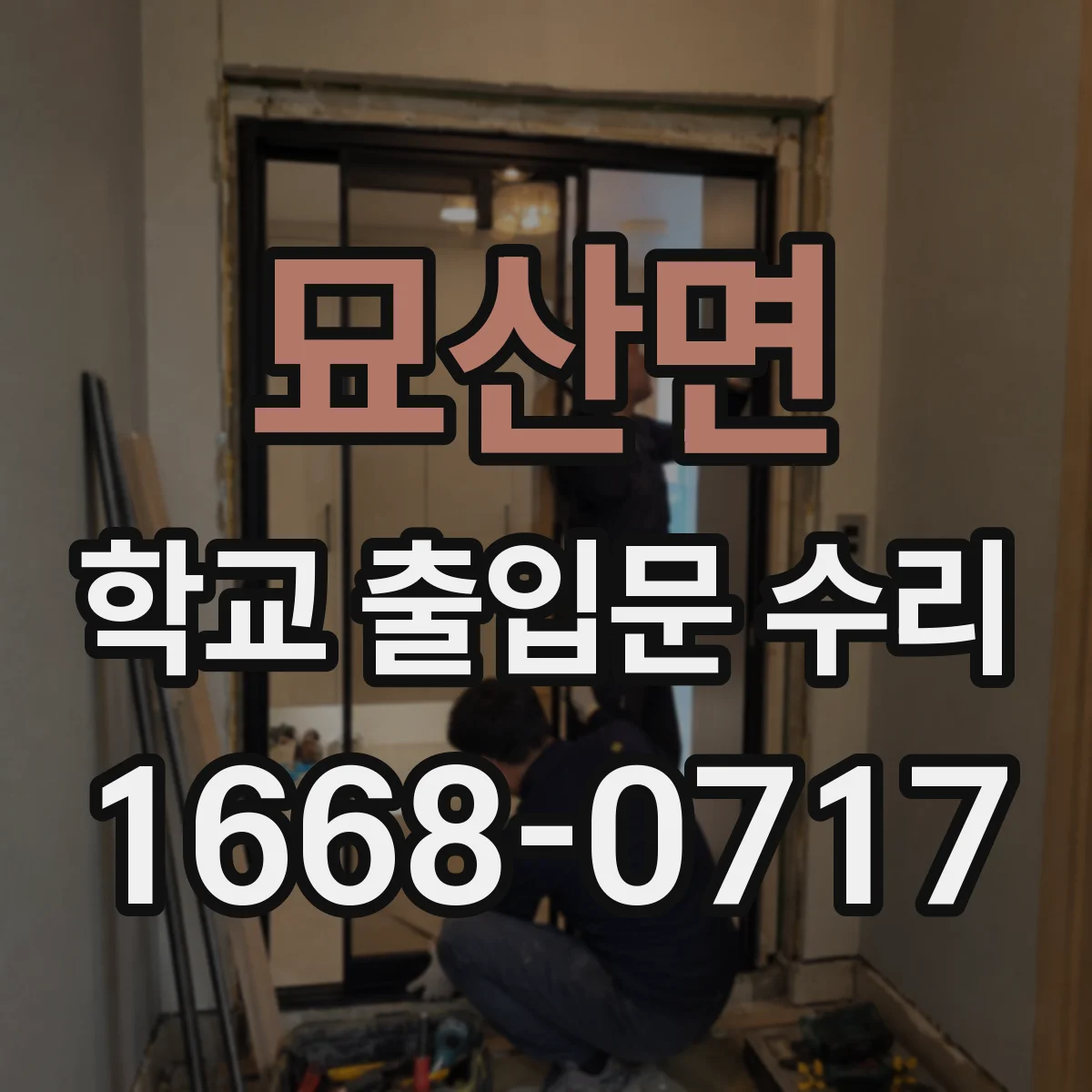 묘산면 학교 출입문 수리