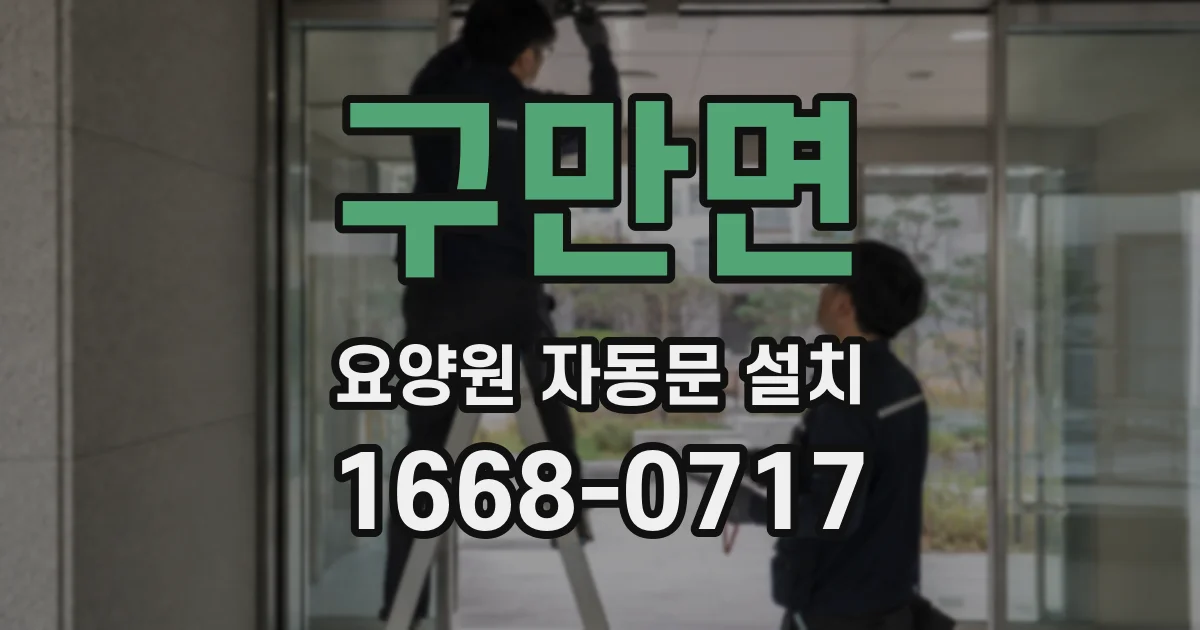 구만면 요양원 자동문 설치