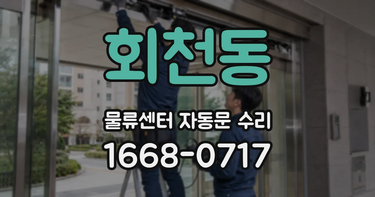 회천동 물류센터 자동문 수리