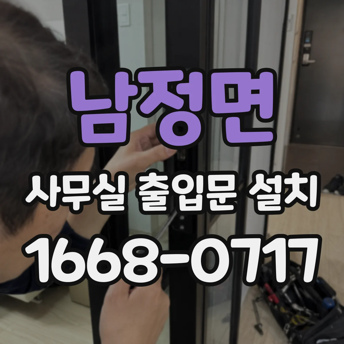 남정면 사무실 출입문 설치