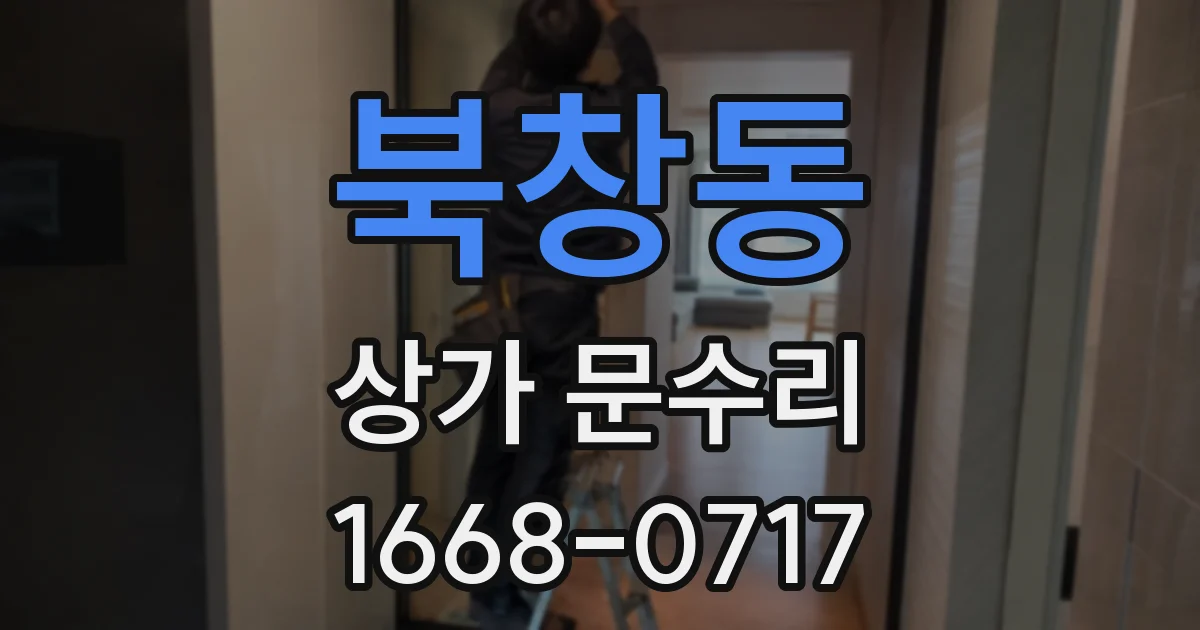 북창동 상가 문수리