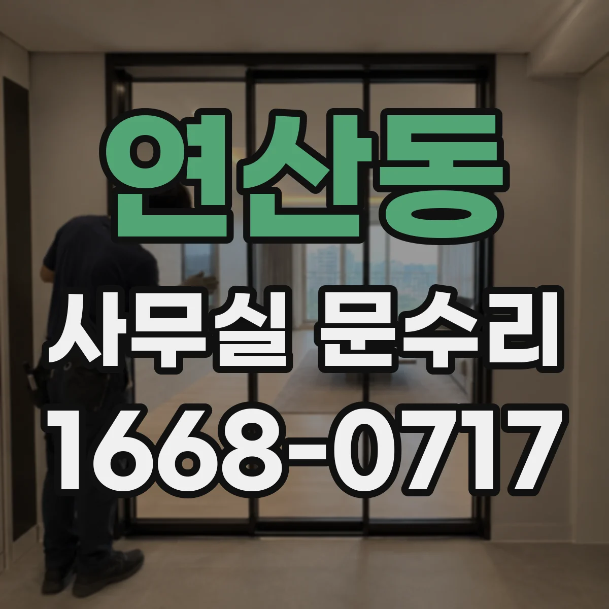 연산동 사무실 문수리