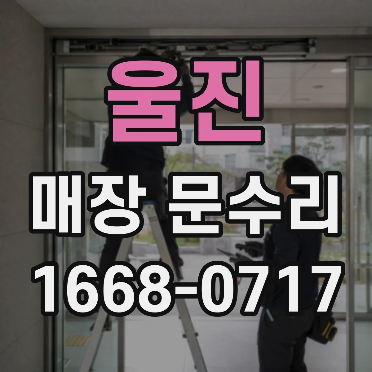 울진 매장 문수리 문짝 안닫힘 원인 경첩 간격 조정
