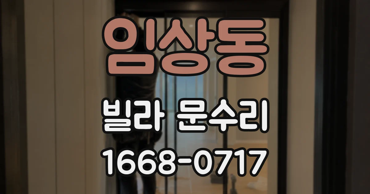 임상동 빌라 문수리