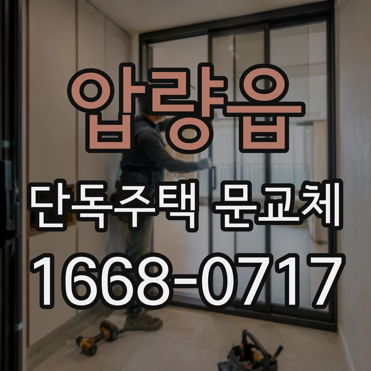압량읍 단독주택 문교체