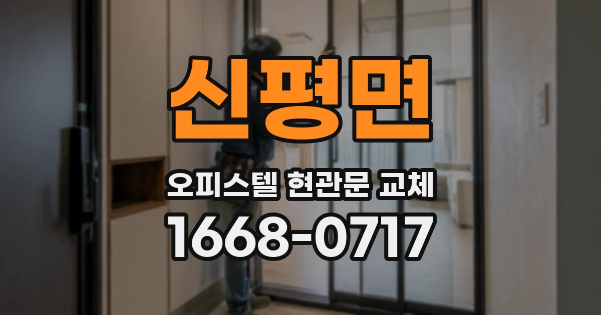 신평면 오피스텔 현관문 교체