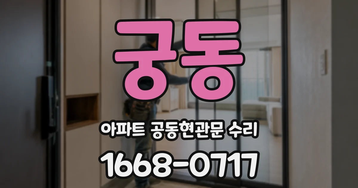 궁동 아파트 공동현관문 수리