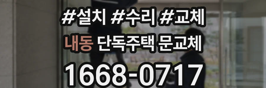 내동 단독주택 문교체