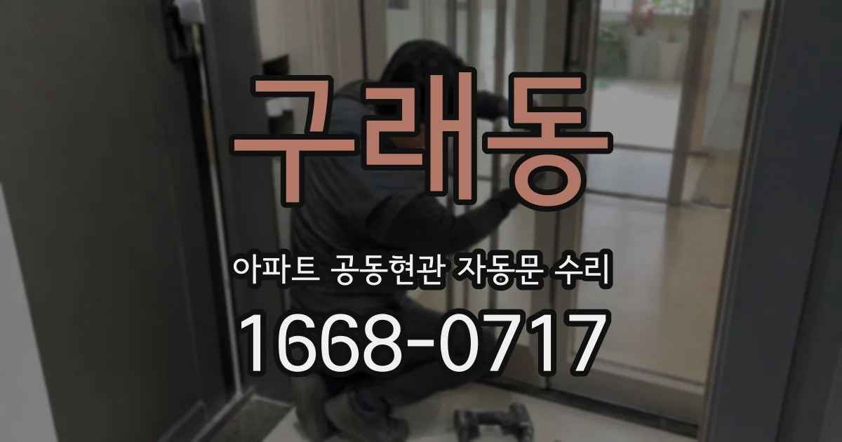 구래동 아파트 공동현관 자동문 수리