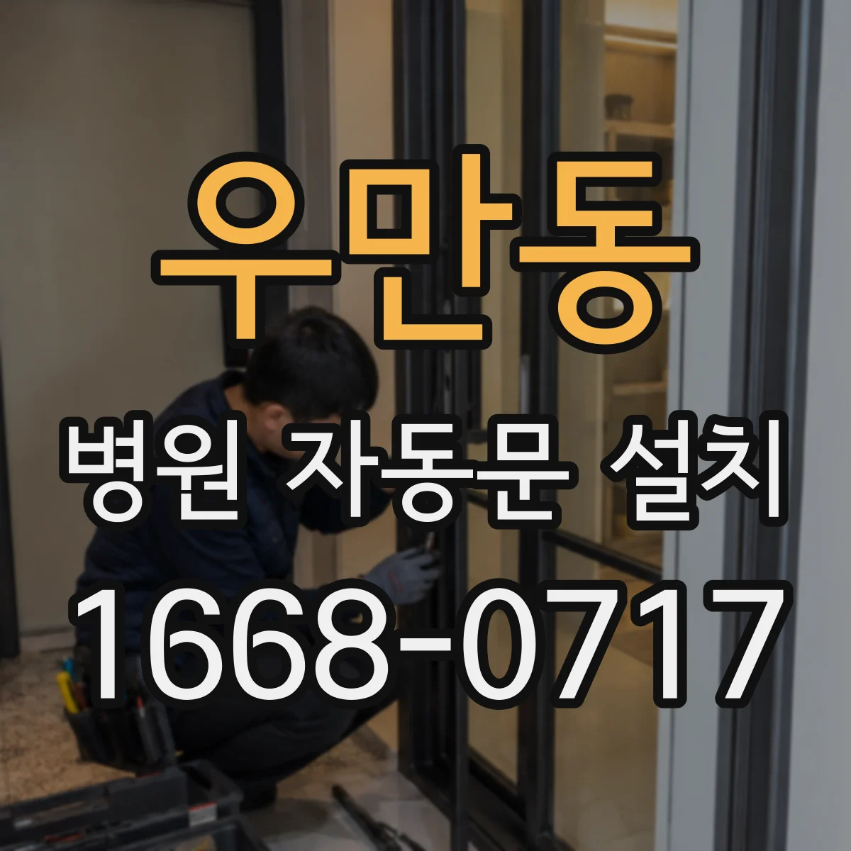 우만동 병원 자동문 설치