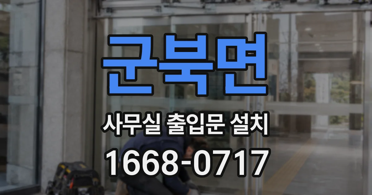 군북면 사무실 출입문 설치