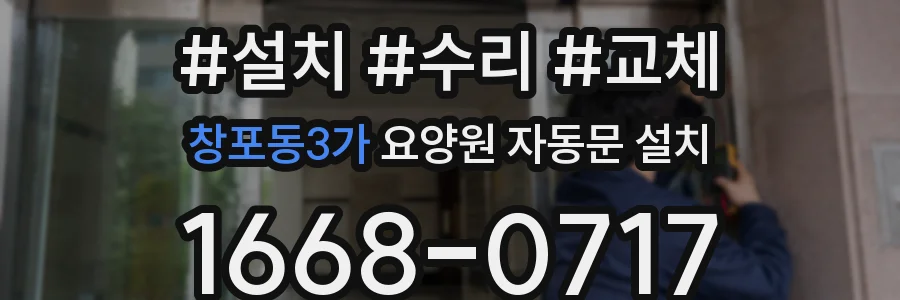 창포동3가 요양원 자동문 설치