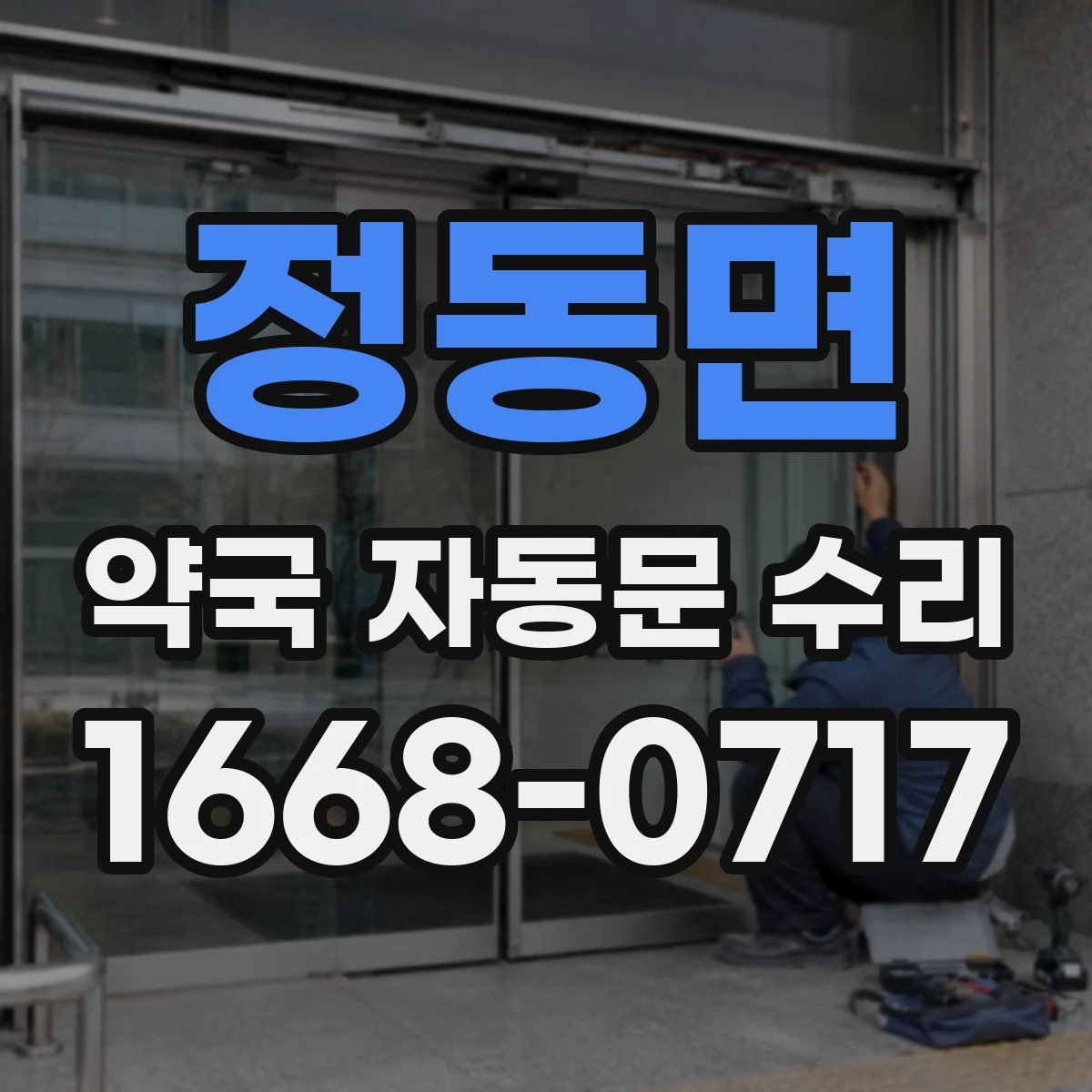 정동면 약국 자동문 수리