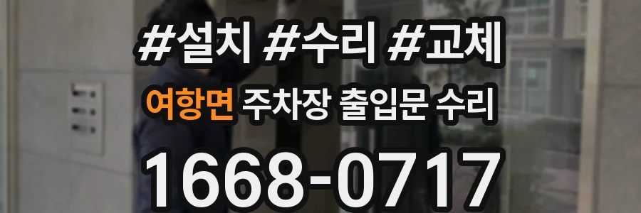 여항면 주차장 출입문 수리