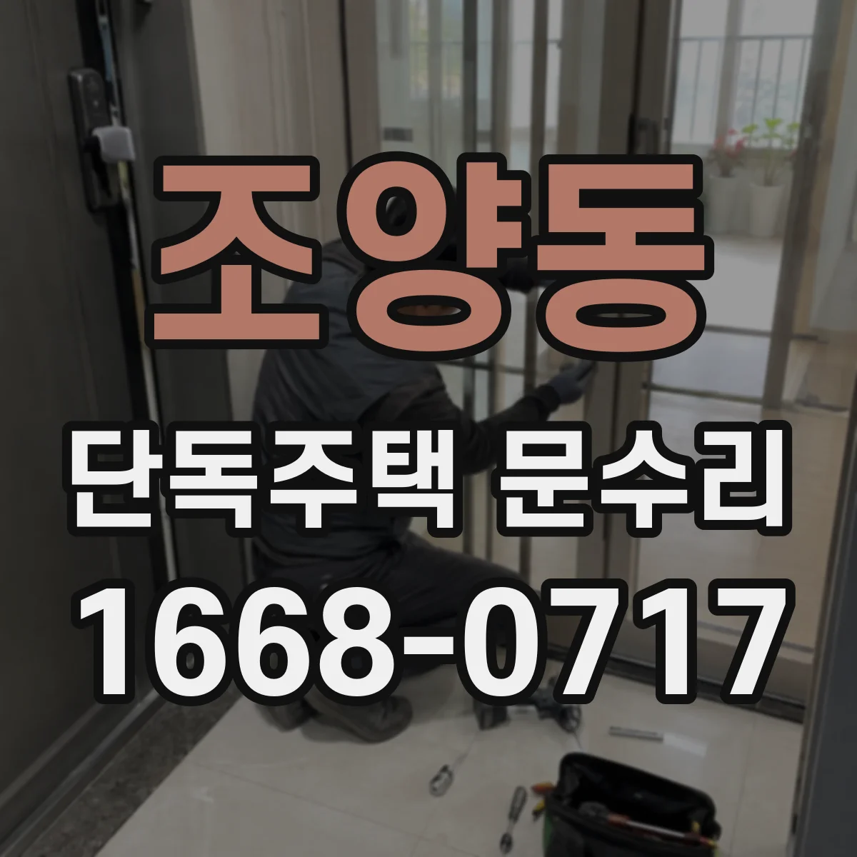 조양동 단독주택 문수리